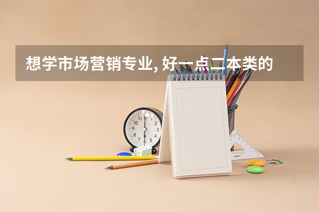 想学市场营销专业, 好一点二本类的大学的有哪些.