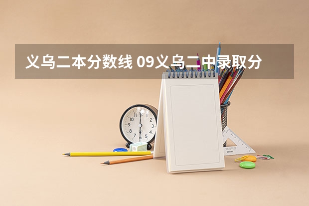 义乌二本分数线 09义乌二中录取分数线