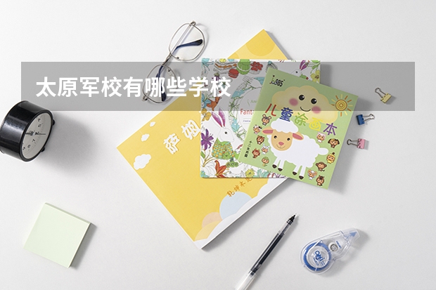 太原军校有哪些学校