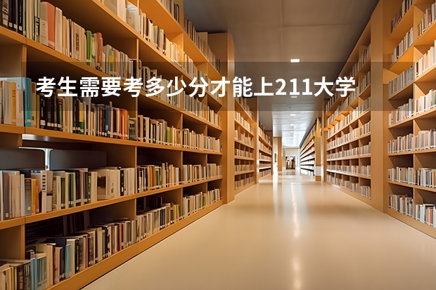 考生需要考多少分才能上211大学