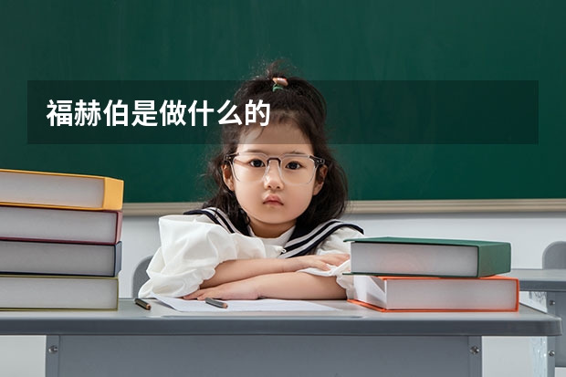 福赫伯是做什么的