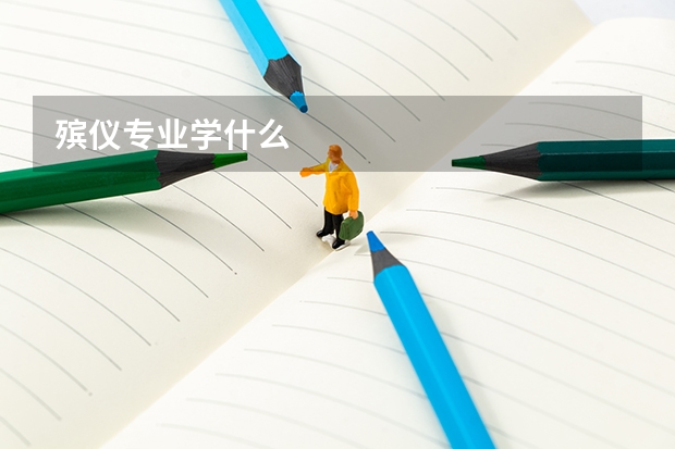 殡仪专业学什么