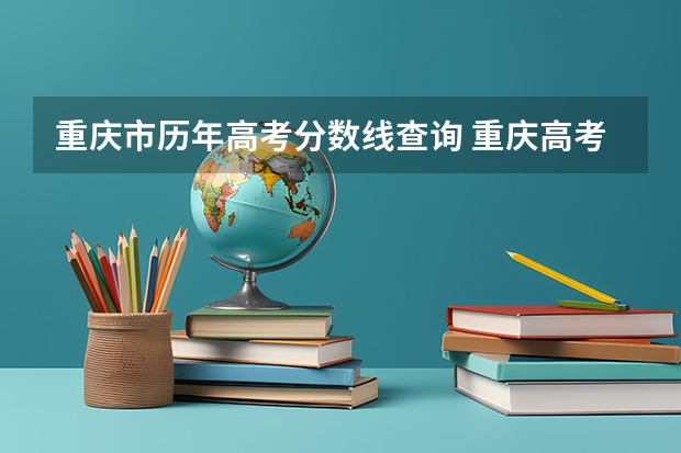 重庆市历年高考分数线查询 重庆高考分数线