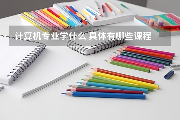 计算机专业学什么 具体有哪些课程