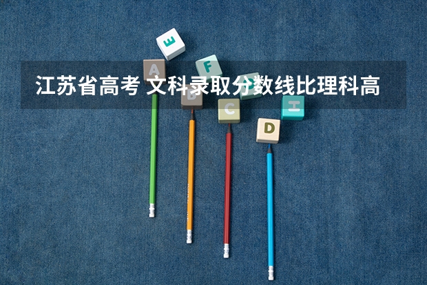 江苏省高考 文科录取分数线比理科高多少分