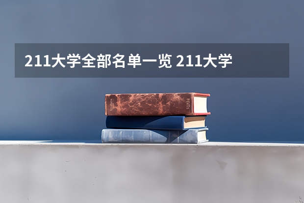 211大学全部名单一览 211大学名单