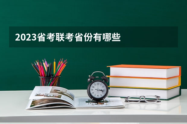 2023省考联考省份有哪些
