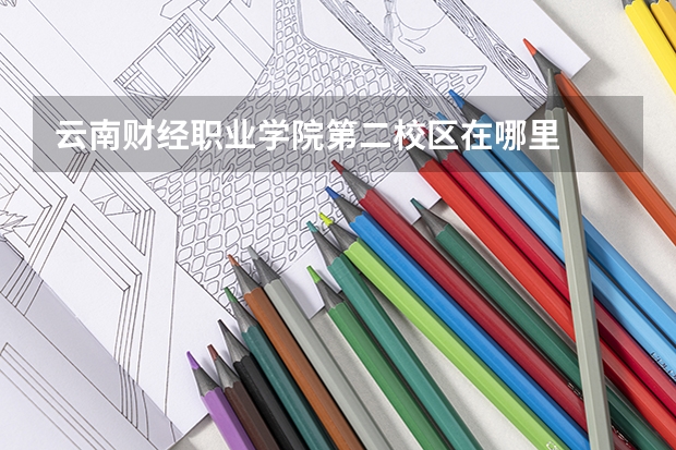 云南财经职业学院第二校区在哪里