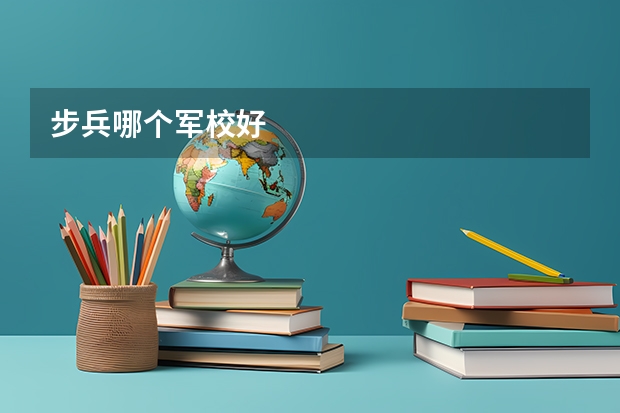步兵哪个军校好