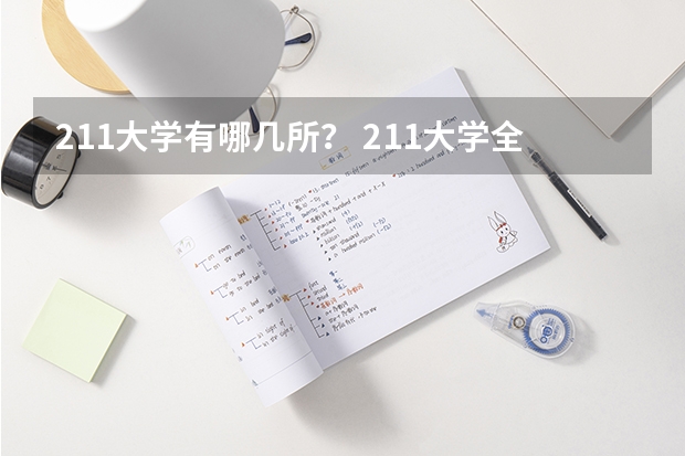 211大学有哪几所？ 211大学全部名单一览