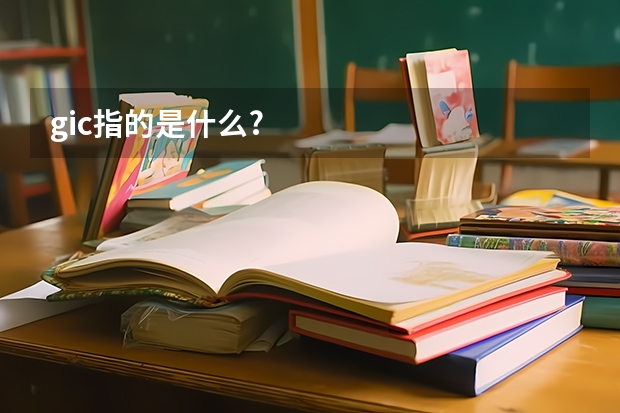 gic指的是什么?