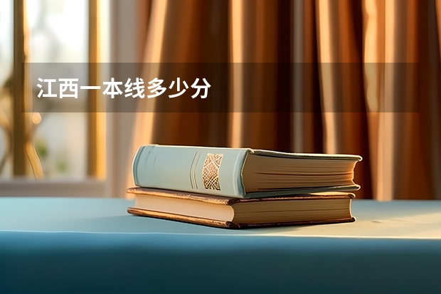 江西一本线多少分