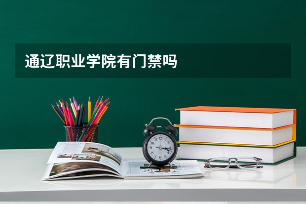 通辽职业学院有门禁吗
