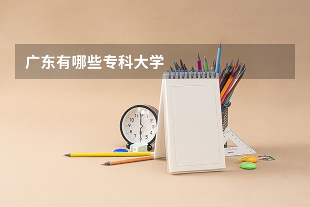 广东有哪些专科大学