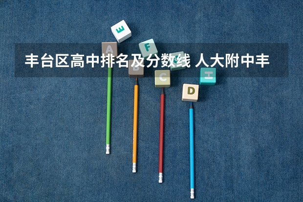 丰台区高中排名及分数线 人大附中丰台学校高中录取分数线