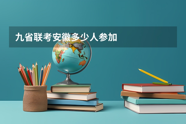 九省联考安徽多少人参加