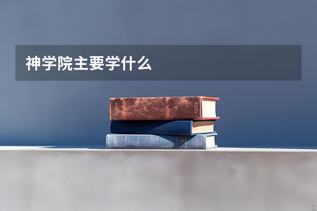 神学院主要学什么