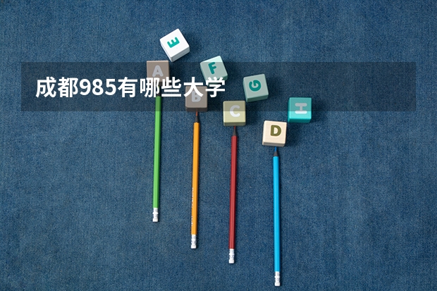 成都985有哪些大学