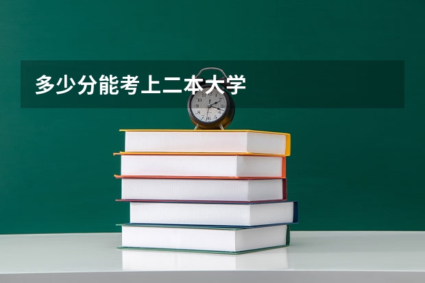 多少分能考上二本大学