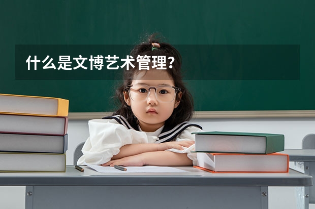 什么是文博艺术管理？