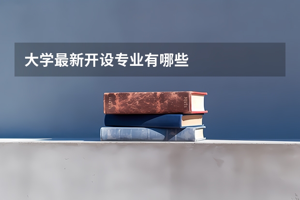 大学最新开设专业有哪些