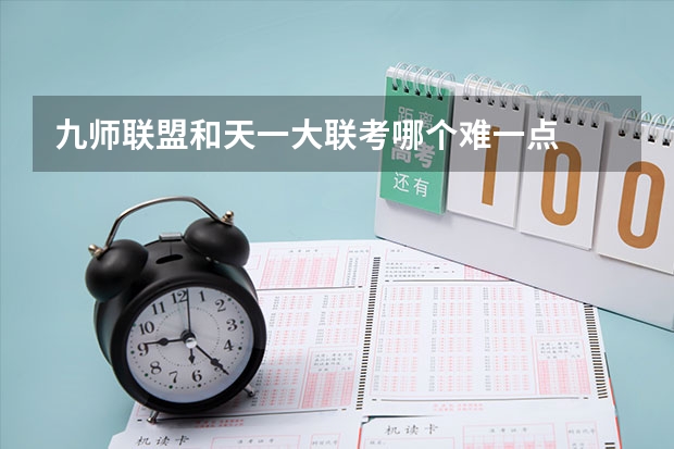 九师联盟和天一大联考哪个难一点