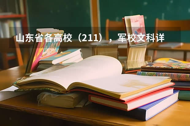 山东省各高校（211），军校文科详细录取分数线及人数 自主招生和提前招生