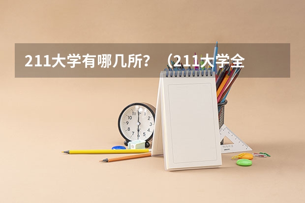 211大学有哪几所？（211大学全部名单）