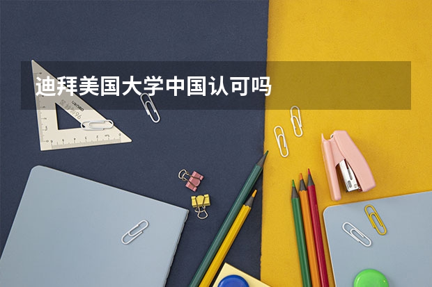 迪拜美国大学中国认可吗