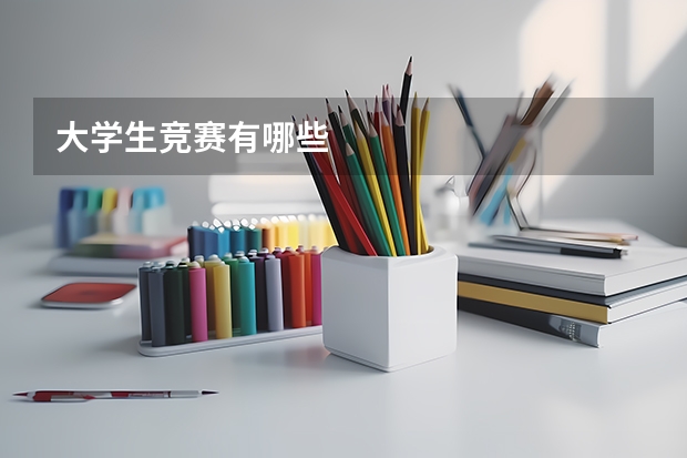 大学生竞赛有哪些