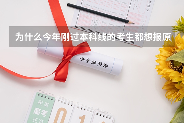 为什么今年刚过本科线的考生都想报原来的二本专业？