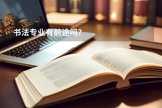 书法专业有前途吗？
