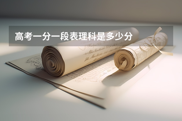 高考一分一段表理科是多少分