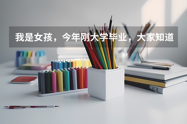 我是女孩，今年刚大学毕业，大家知道客服人员是做什么的呢？是不是像销售一样的？