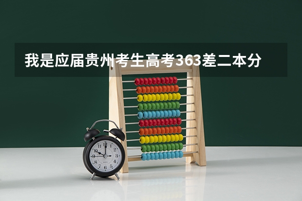我是应届贵州考生高考363差二本分数线2分，我想等补录，可我没有这方面的知识，请各路大神求救。 贵州二本2023分数线