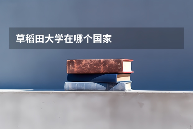 草稻田大学在哪个国家
