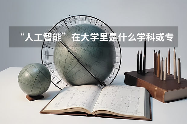 “人工智能”在大学里是什么学科或专业？