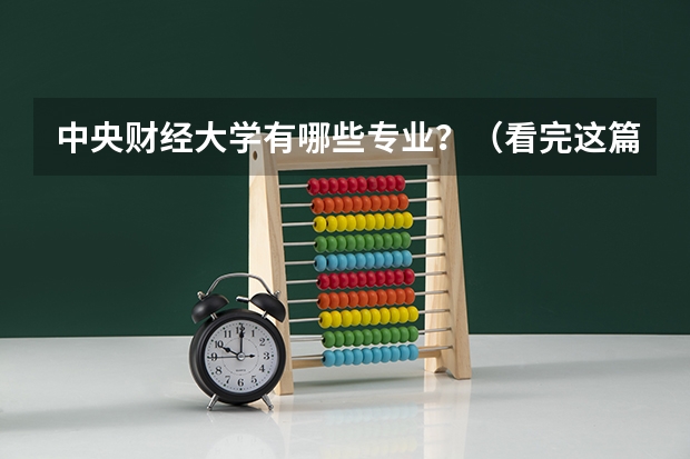 中央财经大学有哪些专业？（看完这篇文章，你就知道）？