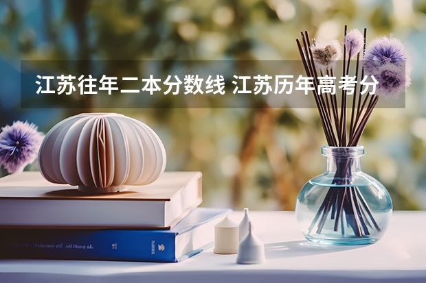 江苏往年二本分数线 江苏历年高考分数线