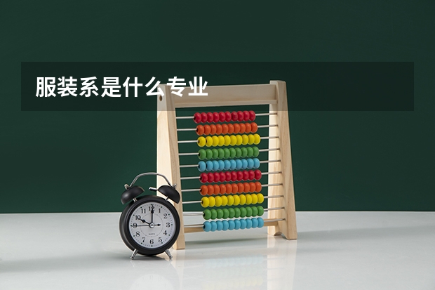 服装系是什么专业