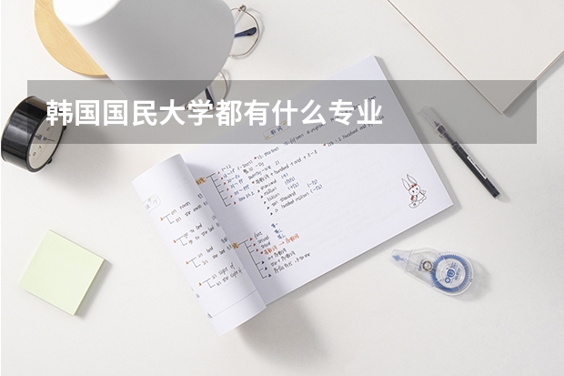 韩国国民大学都有什么专业