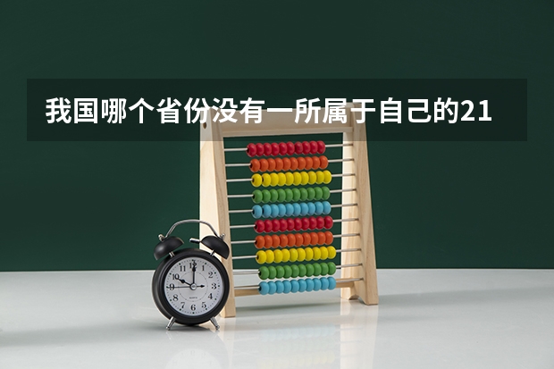 我国哪个省份没有一所属于自己的211大学？