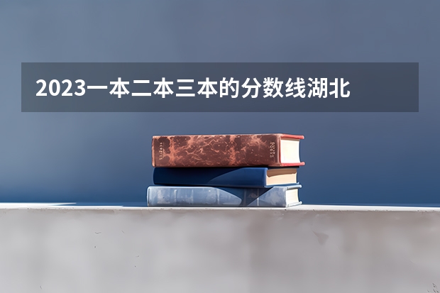 2023一本二本三本的分数线湖北 湖北省高考二本分数线
