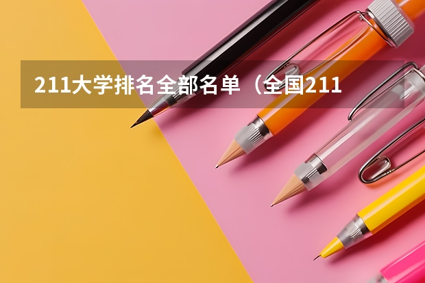 211大学排名全部名单（全国211排名一览表最新）