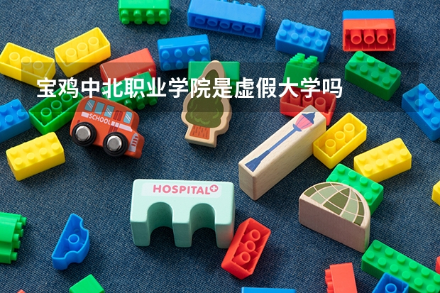 宝鸡中北职业学院是虚假大学吗
