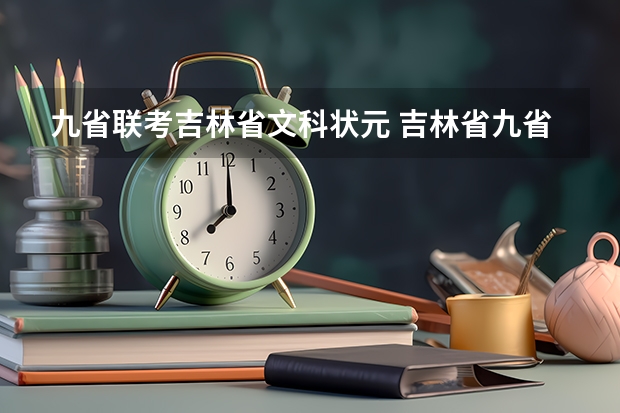 九省联考吉林省文科状元 吉林省九省联考成绩公布时间