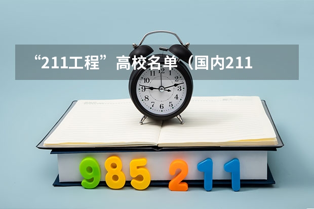 “211工程”高校名单（国内211和985大学名单，要全部）