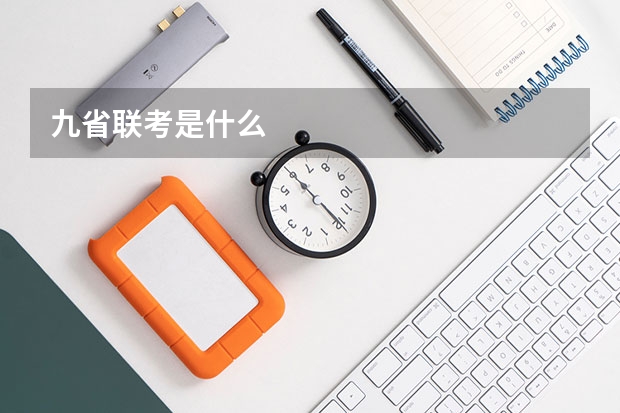 九省联考是什么