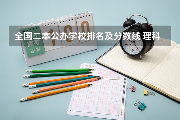 全国二本公办学校排名及分数线 理科二本大学排名及分数线