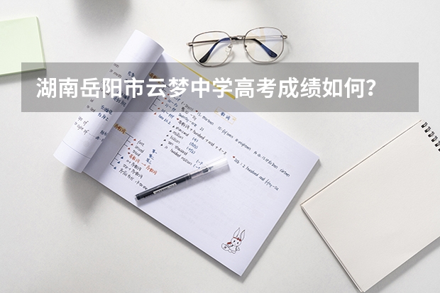 湖南岳阳市云梦中学高考成绩如何？